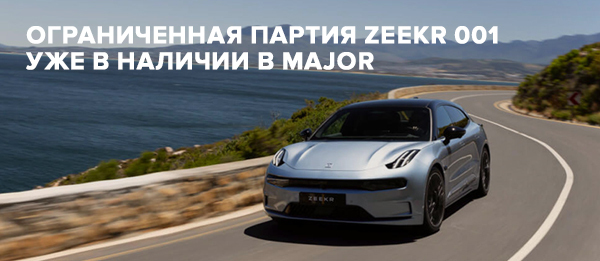 Ограниченная партия Zeekr уже в наличии в Major