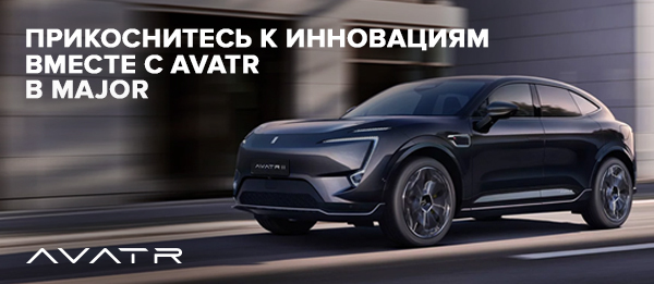 Прикоснитесь к инновациям вместе с Avatr в Major 