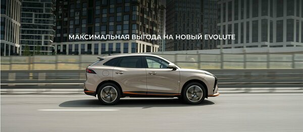Максимальная выгода на новый EVOLUTE